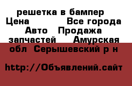 fabia RS решетка в бампер › Цена ­ 1 000 - Все города Авто » Продажа запчастей   . Амурская обл.,Серышевский р-н